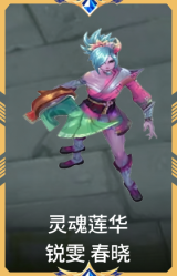 灵魂莲华 锐雯 春晓