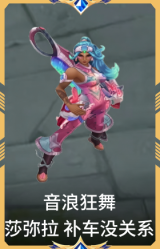 音浪狂舞 莎弥拉 补车没关系