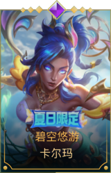 碧空悠游 卡尔玛