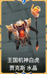 王国机神白虎 贾克斯 水晶