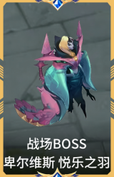 战场BOSS 卑尔维斯 悦乐之羽
