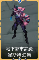 地下都市梦魇 崔斯特 幻魅