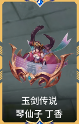 玉剑传说 琴仙子 丁香