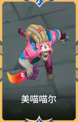 美喵喵尔