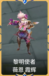 黎明使者 薇恩 霞辉