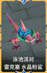 泳池派对 雷克塞 水晶粉鲨