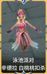泳池派对 辛德拉 白桃桃扣杀