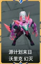 源计划末日 沃里克 幻灭
