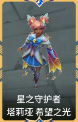 星之守护者 塔莉垭 希望之光