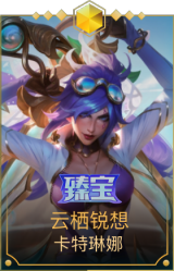 云栖锐想 卡特琳娜