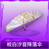 皎白汐音降落伞