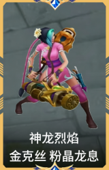 神龙烈焰 金克丝 粉晶龙息