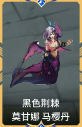 黑色荆棘 莫甘娜 马樱丹