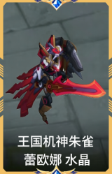 王国机神朱雀 蕾欧娜 水晶