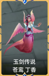 玉剑传说 苍鸾 丁香