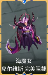 海魔女 卑尔维斯 完美阻截