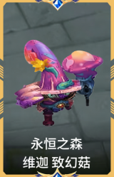 永恒之森 维迦 致幻菇
