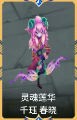 灵魂莲华 千珏 春晓