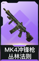 MK4冲锋枪-丛林法则