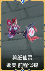 剪纸仙灵 娜美 前程似锦