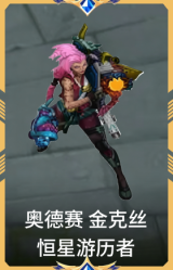 奥德赛 金克丝 恒星游历者