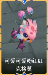 可爱可爱粉红红 克格莫
