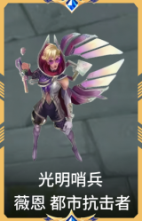 光明哨兵 薇恩 都市抗击者