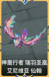 神凰行者 瑞羽圣凰 艾尼维亚 仙翰