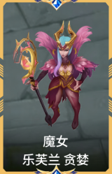 魔女 乐芙兰 贪婪