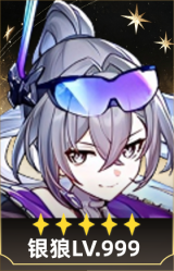 银狼LV.999