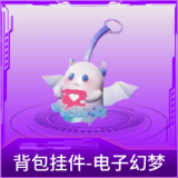 背包挂件-电子幻梦
