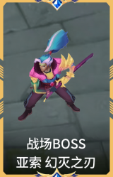 战场BOSS 亚索 幻灭之刃