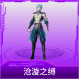 沧漩之缚
