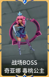 战场BOSS 奇亚娜 毒桃公主