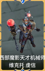 西部魔影 天才机械师 维克托 虔信