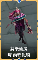 剪纸仙灵 烬 前程似锦