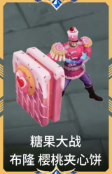 糖果大战 布隆 樱桃夹心饼