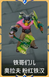 铁哥们儿 奥拉夫 粉红铁汉