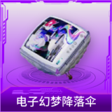 电子幻梦降落伞