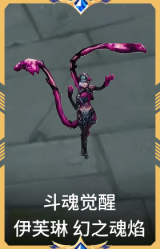 斗魂觉醒 伊芙琳 幻之魂焰
