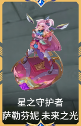 星之守护者 萨勒芬妮 未来之光