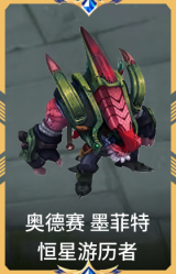 奥德赛 墨菲特 恒星游历者