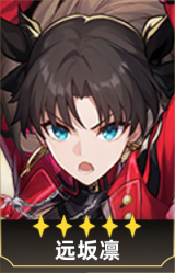 远坂凛