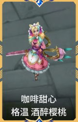 咖啡甜心 格温 酒醉樱桃