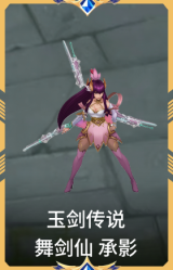 玉剑传说 舞剑仙 承影
