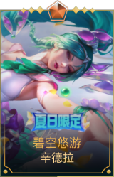 碧空悠游 辛德拉