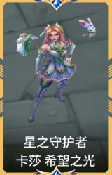 星之守护者 卡莎 希望之光