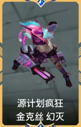 源计划疯狂 金克丝 幻灭