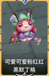 可爱可爱粉红红 黑默丁格