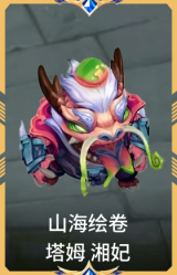 山海绘卷 塔姆 湘妃